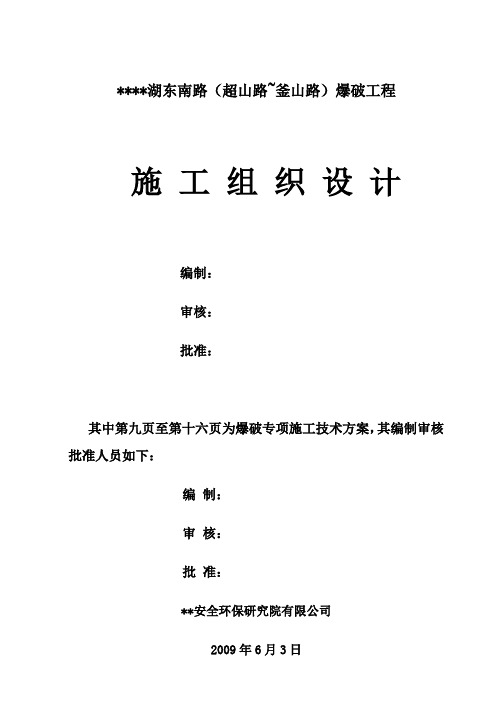 爆破工程施工组织设计