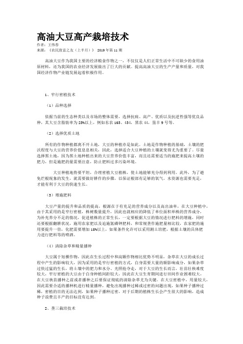 高油大豆高产栽培技术