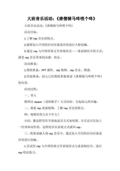 大班音乐活动：《唐僧骑马咚哩个咚》