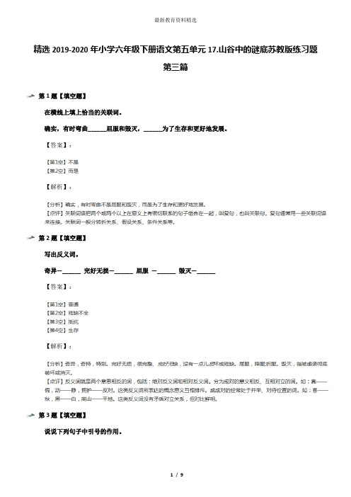 精选2019-2020年小学六年级下册语文第五单元17.山谷中的谜底苏教版练习题第三篇