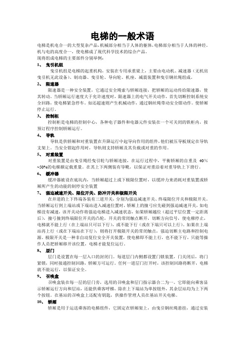 电梯的一般术语