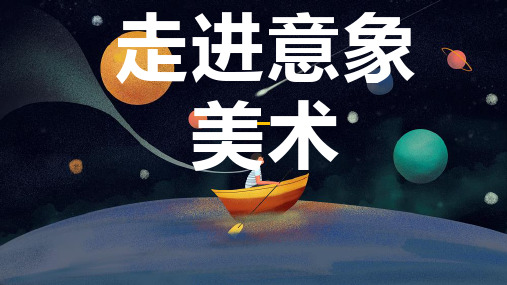 高中美术4.走进意象美术优秀课件