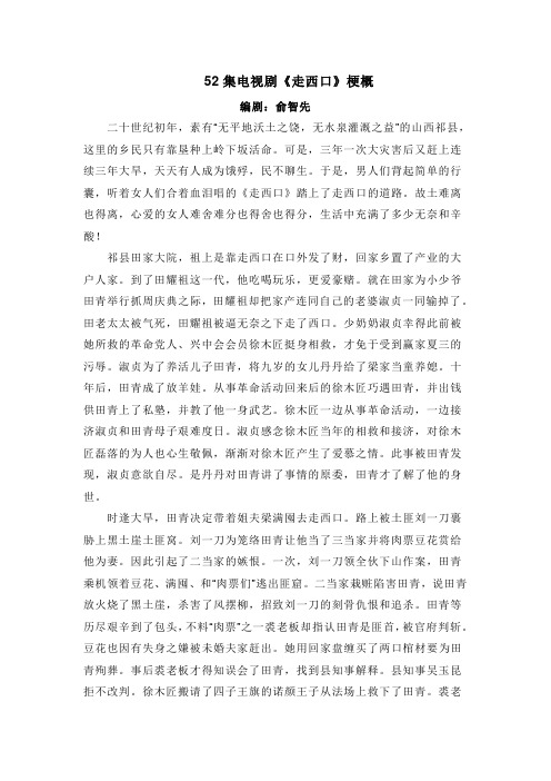 52集电视剧走西口剧情梗概