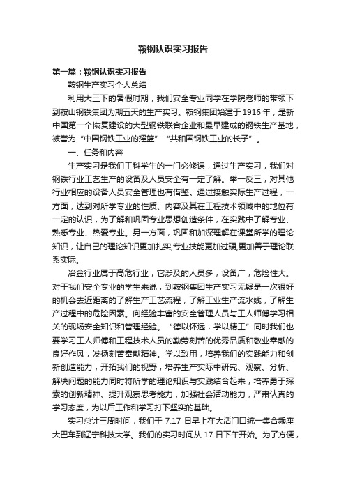 鞍钢认识实习报告