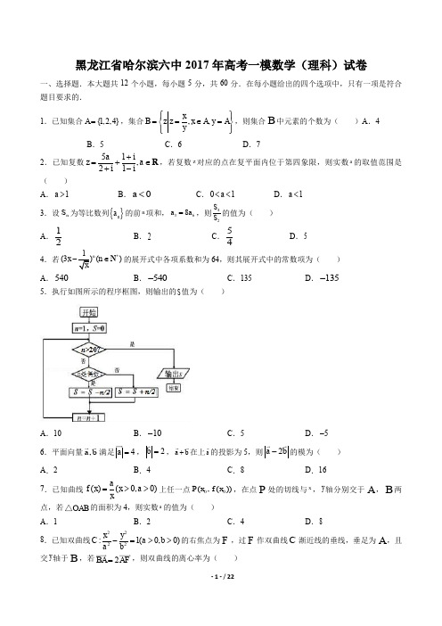 黑龙江省哈尔滨六中高考一模数学(理科)试卷有答案