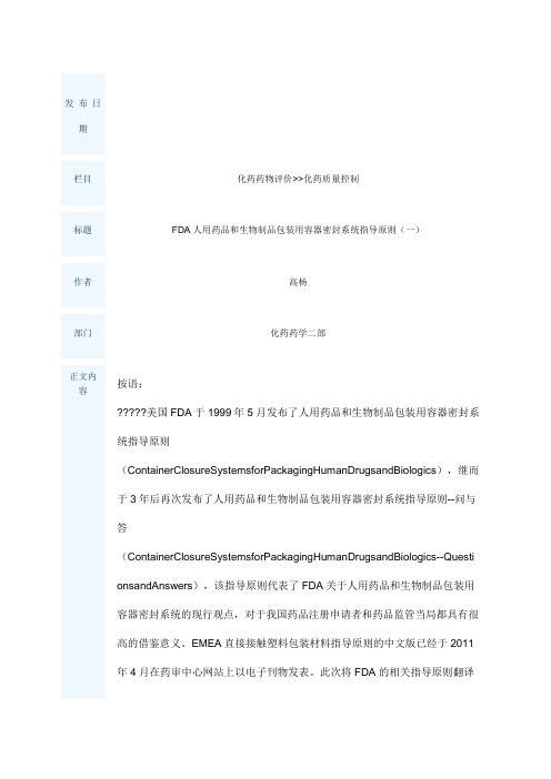 FDA人用药品和生物制品包装用容器密封系统指导原则一