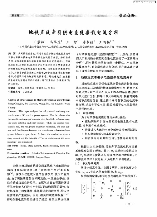 地铁直流牵引供电系统杂散电流分析