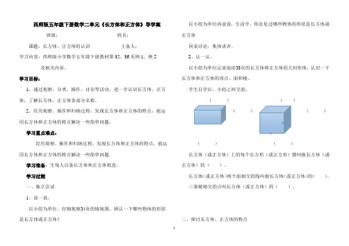 西师版五年级下册数学3单元长方体和正方体导学案