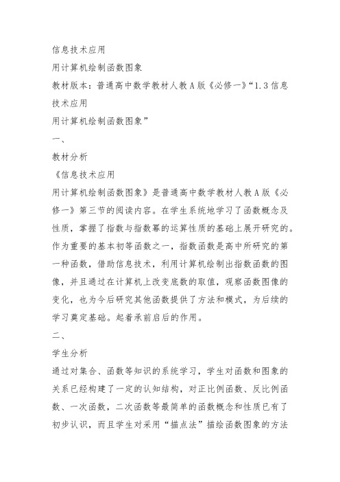 高中数学《第一章集合与函数概念1.3函数的基本性质信息技术应用用计算...》175教案教学设计讲