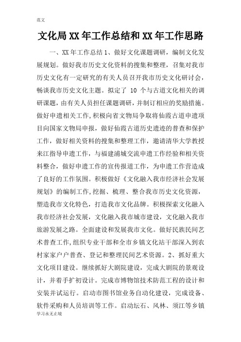 【范文】文化局XX年工作总结和XX年工作思路