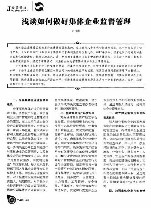 浅谈如何做好集体企业监督管理