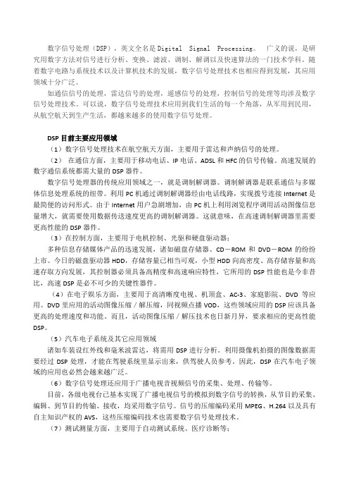 讨论：数字信号处理应用发展前景