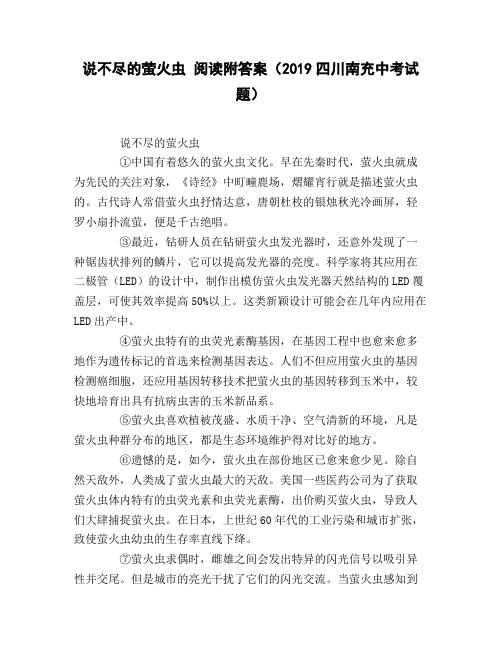 说不尽的萤火虫_阅读附答案(2019四川南充中考试题)