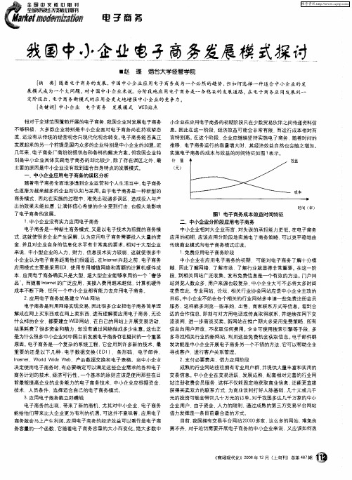 我国中小企业电子商务发展模式探讨