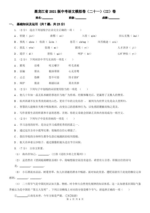 黑龙江省2021版中考语文模拟卷(二十一)(II)卷