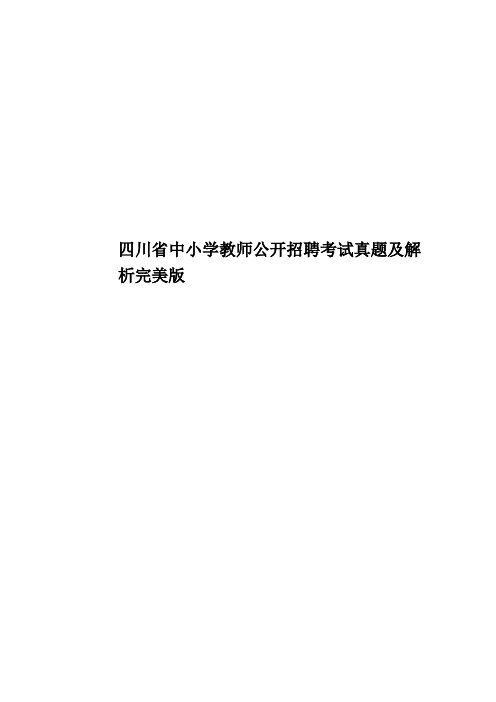 四川省中小学教师公开招聘考试真题模拟及解析完美版