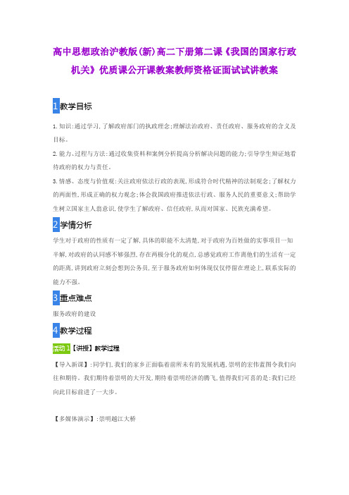 高中思想政治沪教版(新)高二下册第二课《我国的国家行政机关》优质课公开课教案教师资格证面试试讲教案