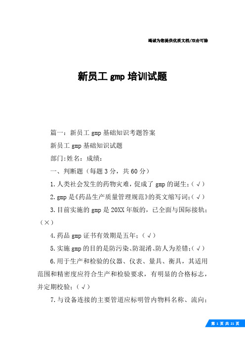 新员工gmp培训试题