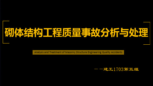 砌体结构工程质量事故分析与处理
