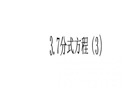 3.7分式方程(3)课件  (青岛版八年级上)