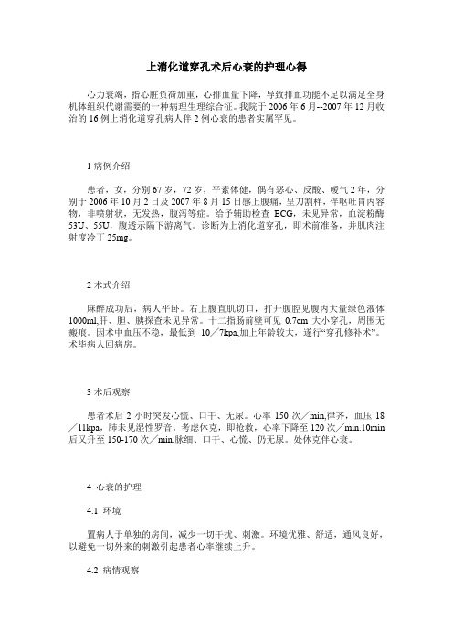 上消化道穿孔术后心衰的护理心得