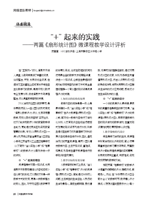 “+”起来的实践——两篇《扇形统计图》微课程教学设计评析
