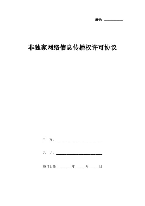 非独家网络信息传播权许可合同协议书范本