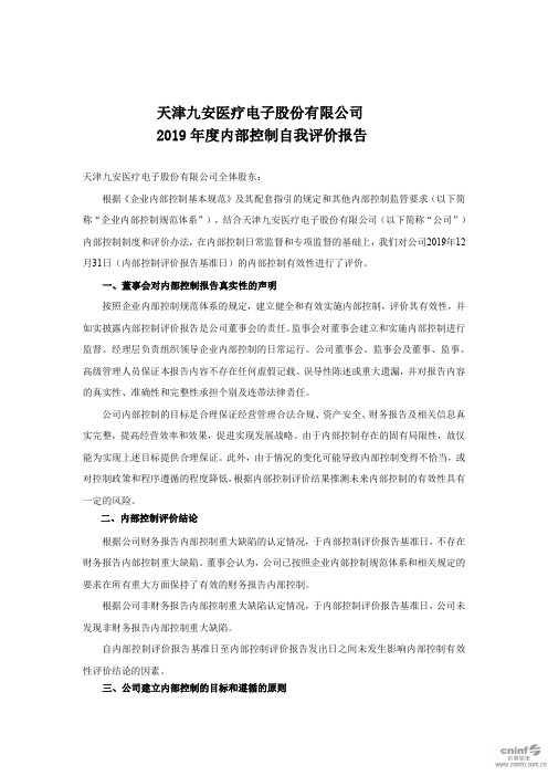 九安医疗：2019年度内部控制自我评价报告