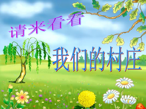 新人教版二年级音乐下册：《请来看看我们的村庄 》课件