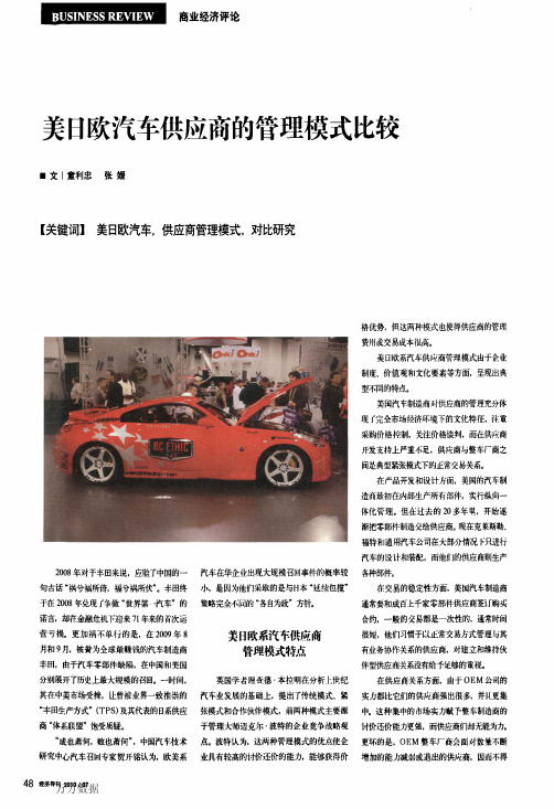 美日欧汽车供应商的管理模式比较