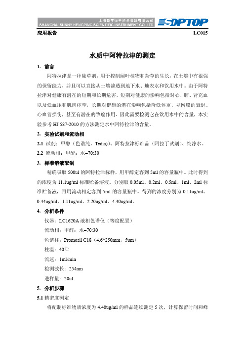 水质中阿特拉津的测定