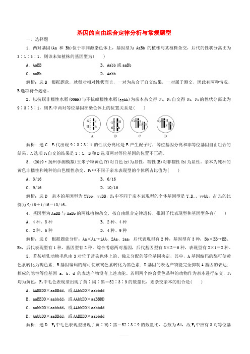 江苏专版2020版高考生物一轮复习课时跟踪检测十七基因的自由组合定律分析与常规题型含解析