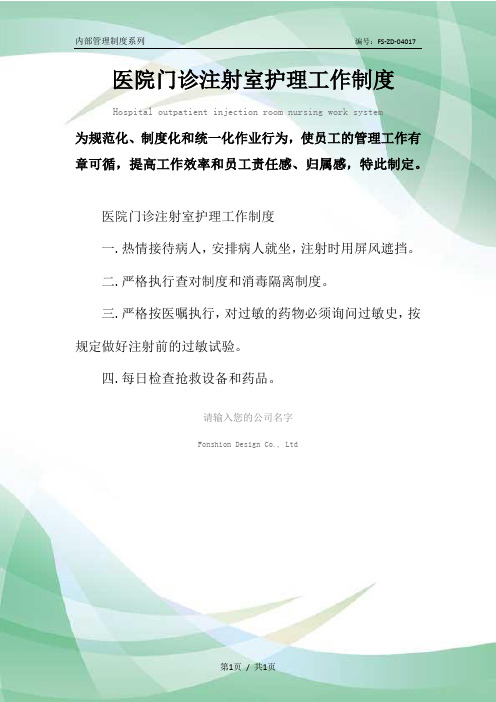 医院门诊注射室护理工作管理制度范本