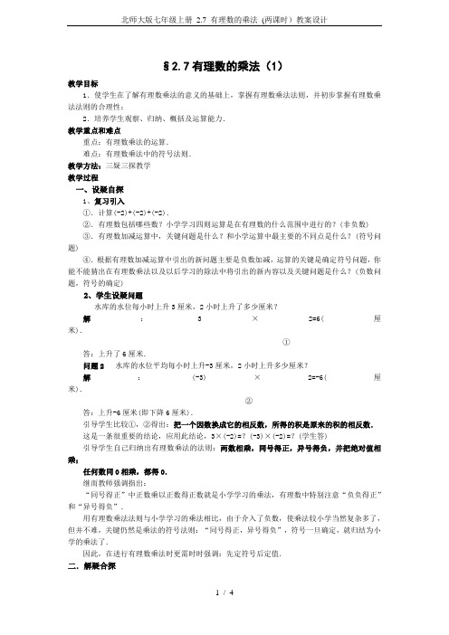 北师大版七年级上册 2.7 有理数的乘法 (两课时)教案设计