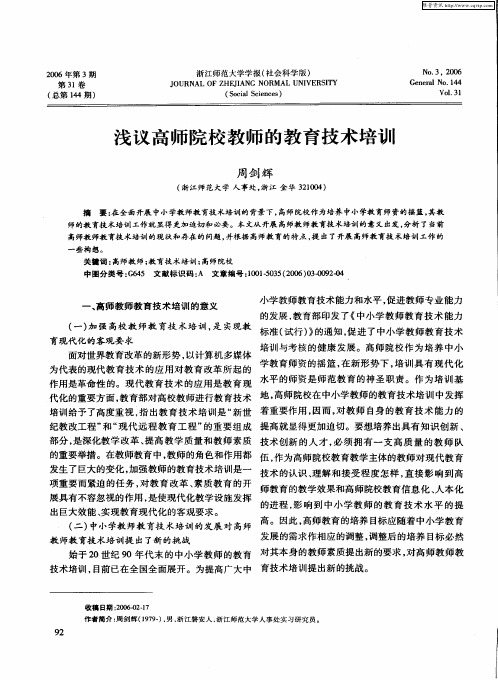 浅议高师院校教师的教育技术培训