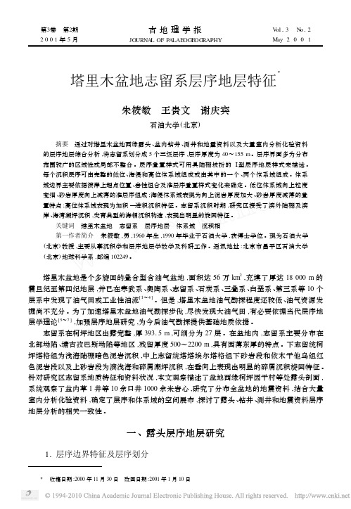塔里木盆地志留系层序地层特征