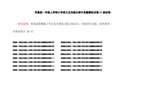 苏教版一年级上学期小学语文过关综合期中真题模拟试卷(16套试卷)