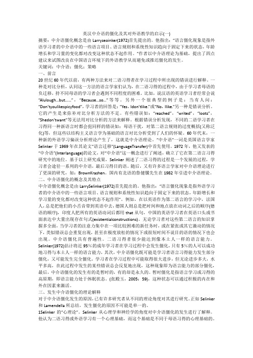 英汉中介语的僵化及其对外语教学的启示(一)