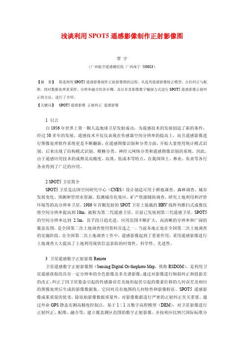 浅谈利用SPOT5遥感影像制作正射影像图