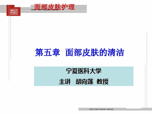第5章面部皮肤的清洁PPT