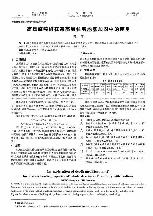 高压旋喷桩在某高层住宅地基加固中的应用