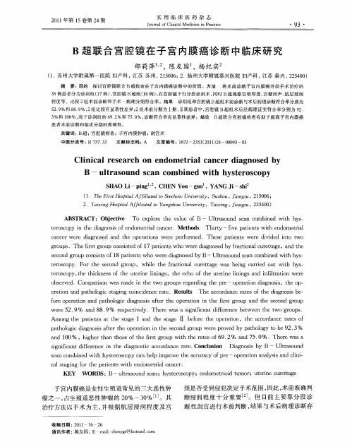B超联合宫腔镜在子宫内膜癌诊断中临床研究