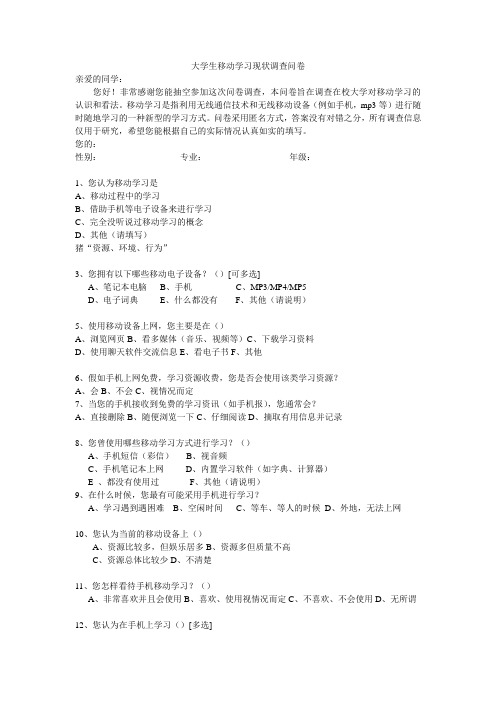 大学生移动学习现状调查问卷