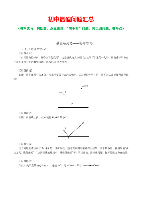 初中最值问题汇总(将军饮马,辅助圆,瓜豆原理,“胡不归”问题,阿氏圆问题,费马点)72页