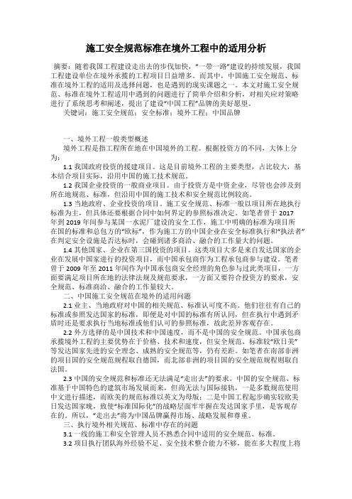 施工安全规范标准在境外工程中的适用分析