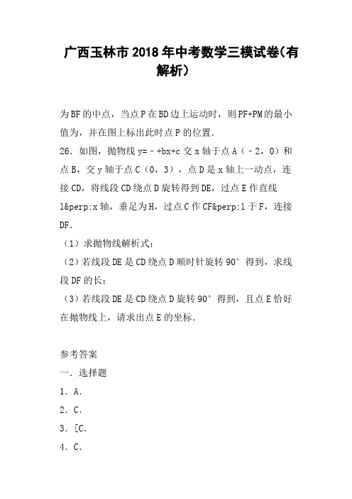 广西玉林市2018年中考数学三模试卷有解析