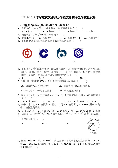 2018-2019学年度武汉市九年级元月调考数学模拟试卷及答案