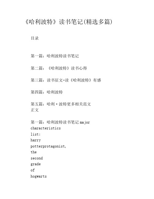 《哈利波特》读书笔记(精选多篇)