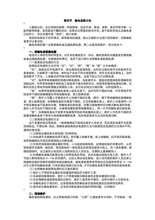 触电急救方法
