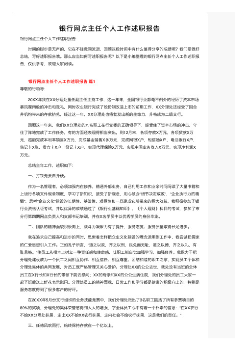 银行网点主任个人工作述职报告